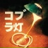 The Cobra Lamps