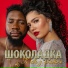 Шоколадка