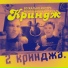 ВИА КРИНДЖ