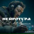 Нейротура