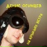 Денис Осинцев