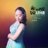 王爱华