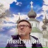 Михаил Кутузов