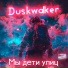 Duskwalker