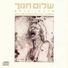 Shalom Hanoch