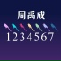 周总MCJOJO