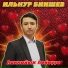 ИЛЬНУР БИИШЕВ