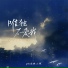 林小珂, pro