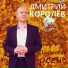 Дмитрий Королёв