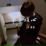 王清嘉