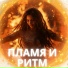 звук огня, Музыка любви, Музыка для снежного дня