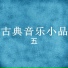 新雅室內樂