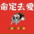 高維綸 M.Kao, 李宜柏PAULYBLEE