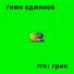 Грин
