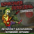 Красная Плесень