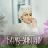 Сюмбель Билалова