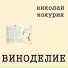 Николай Кокурин
