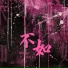 鱼儿七