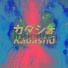 Kadashō