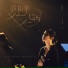 原始和聲 Raw Harmony, 李漫渟 Manting Lee