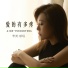 李英