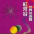 蔡榮吉