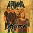 Артем Ерохин группа АртикА
