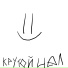 Крутой чел
