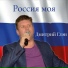 Дмитрий Глэн