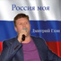 Дмитрий Глэн
