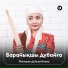 Жанерке Дүйсембиева