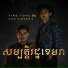 Ting Tong ន ម ត ត feat. Van Chesda