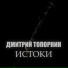 Дмитрий Топорнин
