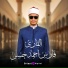 القارئ فارس احمد حسن
