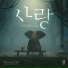 스타 러브 피쉬 (Star Love Fish)