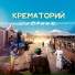 Крематорий