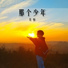 吴恒
