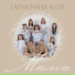 Гармония KIDS