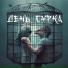 Тома Гоче