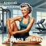 Алексей Фартушнов