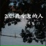 传飞
