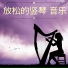 休息时轻音乐