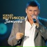 Юрий Котиков