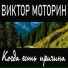 Виктор Моторин