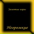 Негромкие