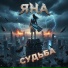 Яна
