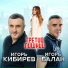 Игорь Балан, Игорь Кибирев