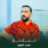 منذر العلو