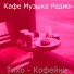 Кафе Музыка Радио