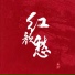 谢丹